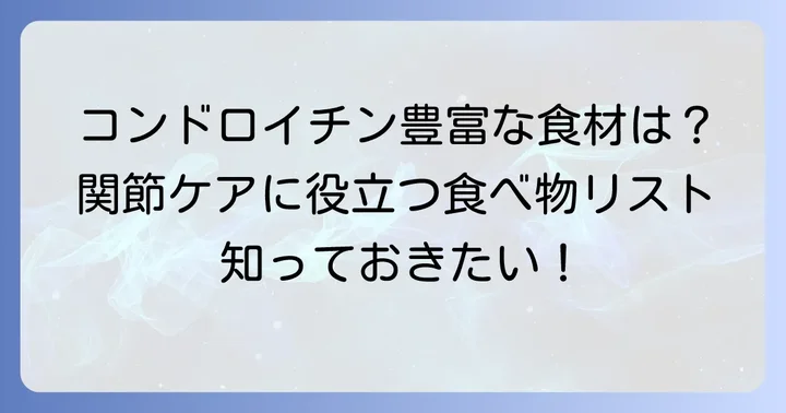 コンドロイチンが豊富に含まれる食べ物リスト