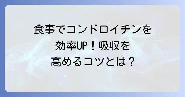 コンドロイチンを効率よく摂取するための食事のコツ