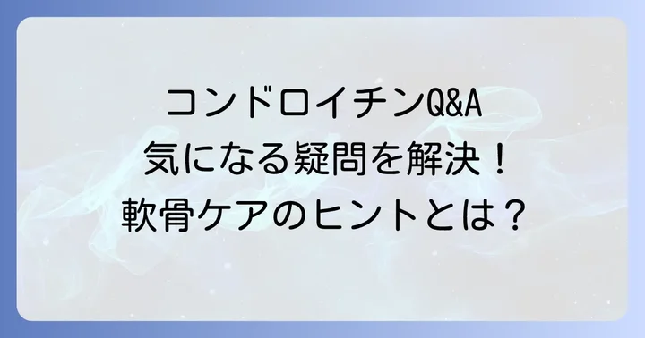 コンドロイチン摂取に関するよくある質問