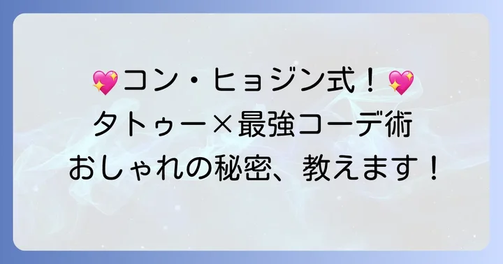 コンヒョジンさんのファッションとタトゥーの調和