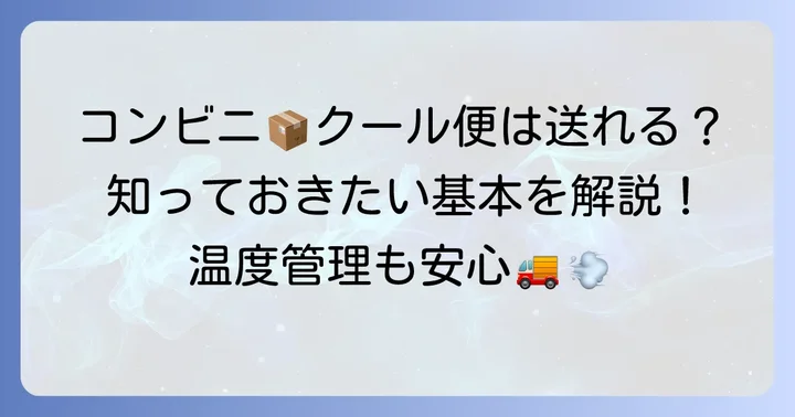 コンビニクール宅急便とは?手軽に送れる便利なサービス