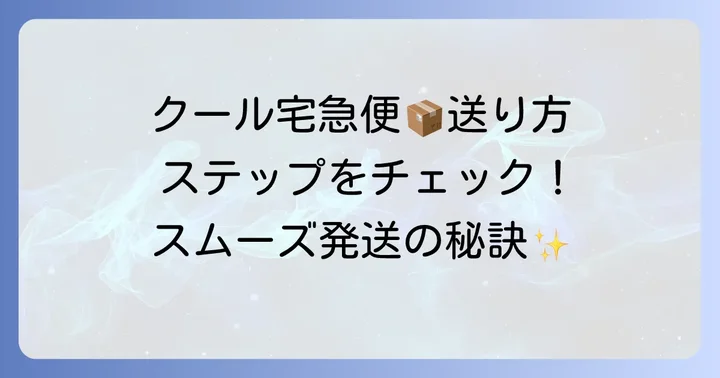 クール宅急便の送り方ステップバイステップ