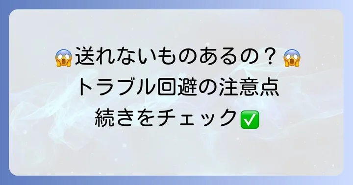 送れないものや注意点:トラブルを避けるために