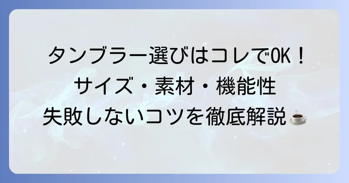 コンビニコーヒー用100均タンブラー選び方のコツ