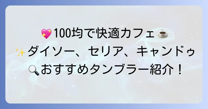ダイソー・セリア・キャンドゥ!100均のおすすめタンブラー