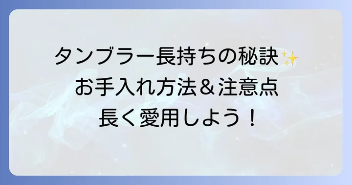 100均タンブラー使用時の注意点と長持ちさせる方法