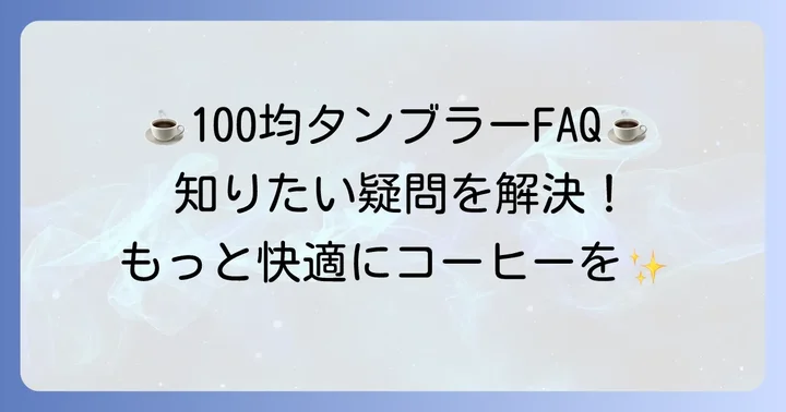 よくある質問