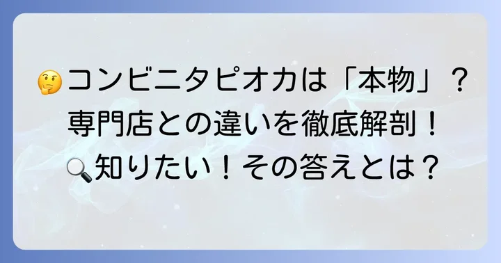 コンビニタピオカの「本物」とは?その定義を考える
