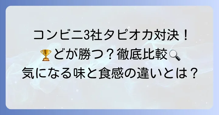 主要コンビニ3社のタピオカドリンクを徹底比較