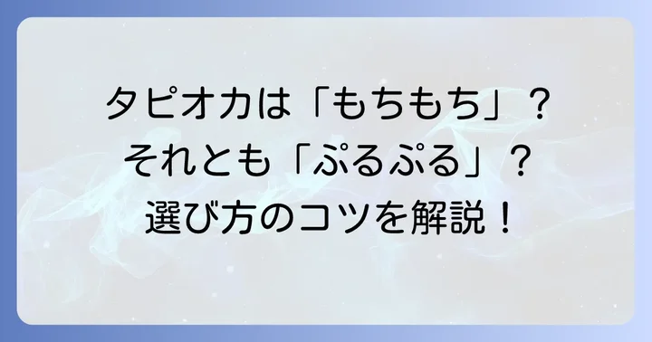 コンビニタピオカを選ぶコツと楽しみ方
