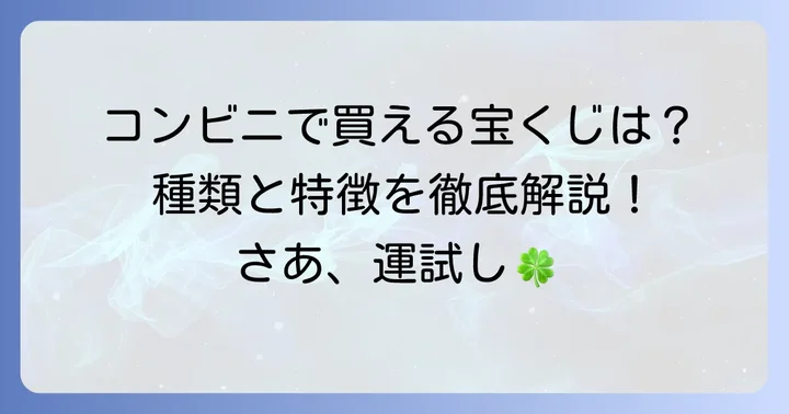 コンビニで買える宝くじの種類と特徴