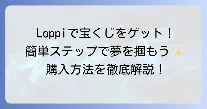 コンビニでの宝くじの買い方・購入手順