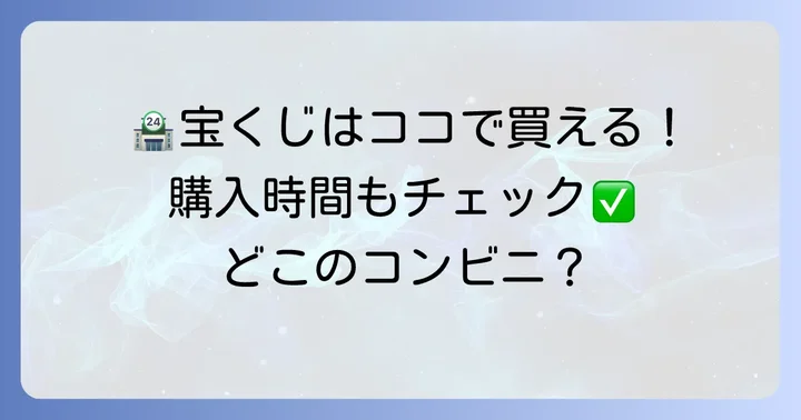 宝くじが買える主要コンビニチェーンと購入時間