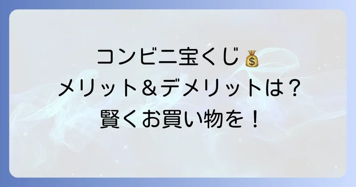コンビニで宝くじを買うメリット・デメリット