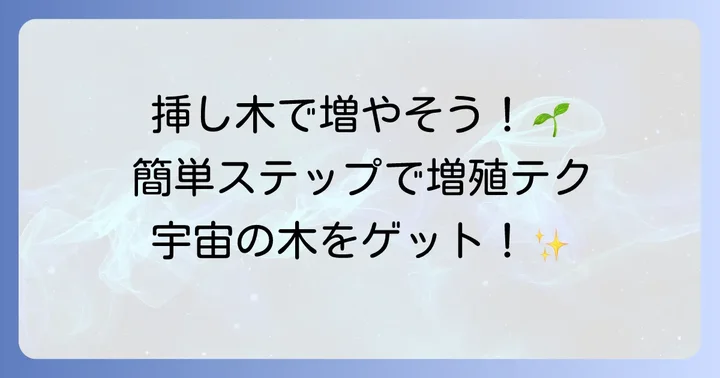 ゴーラムを増やす具体的な方法：挿し木編