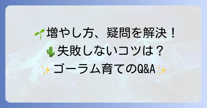 ゴーラムを増やす際のよくある質問