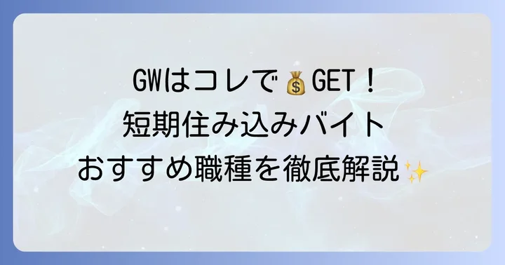 ゴールデンウィーク短期住み込みバイトのおすすめ職種と仕事内容