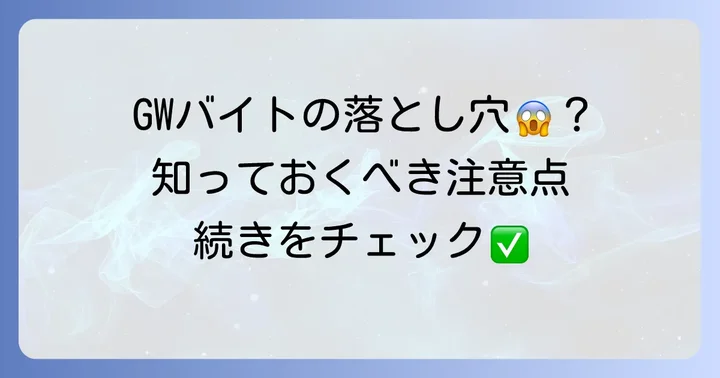 ゴールデンウィークバイト短期住み込みのデメリットと注意点