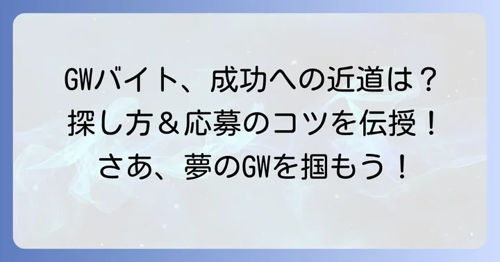 ゴールデンウィーク短期住み込みバイトの探し方と応募のコツ