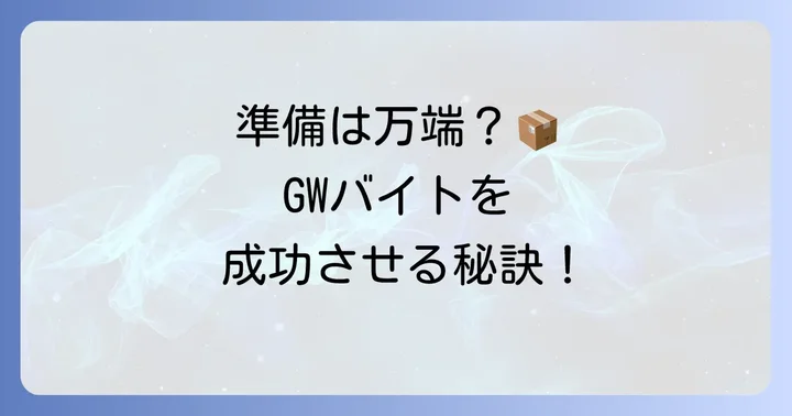 ゴールデンウィーク短期住み込みバイトを成功させるための準備
