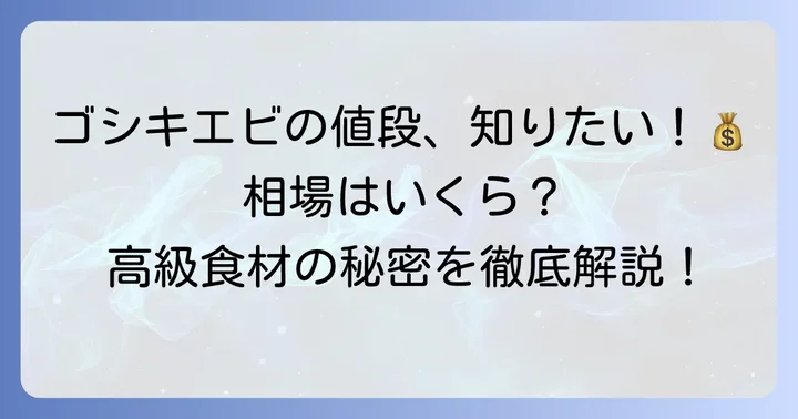 ゴシキエビの値段はどのくらい?高級食材の相場を徹底解説