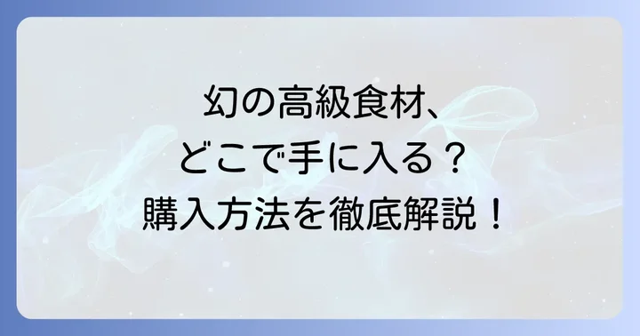ゴシキエビはどこで買える?購入方法と入手先