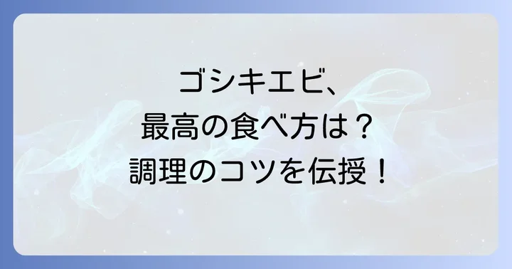 ゴシキエビの美味しい食べ方と調理のコツ