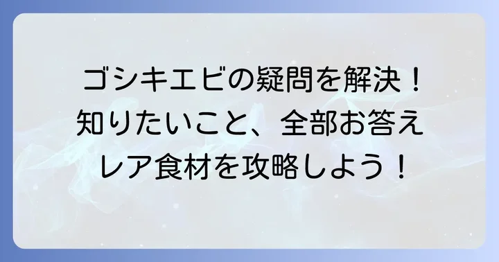 ゴシキエビに関するよくある質問