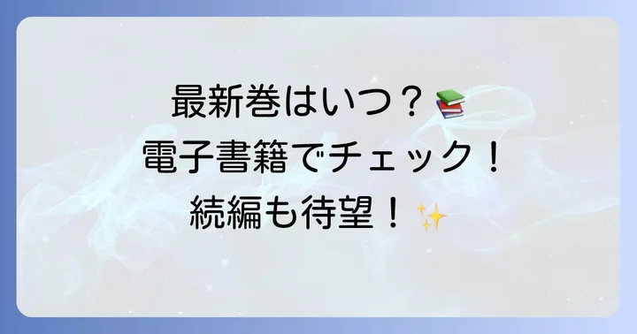 最新刊の発売日と既刊情報