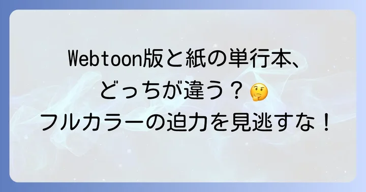 原作Webtoonとの違いや魅力