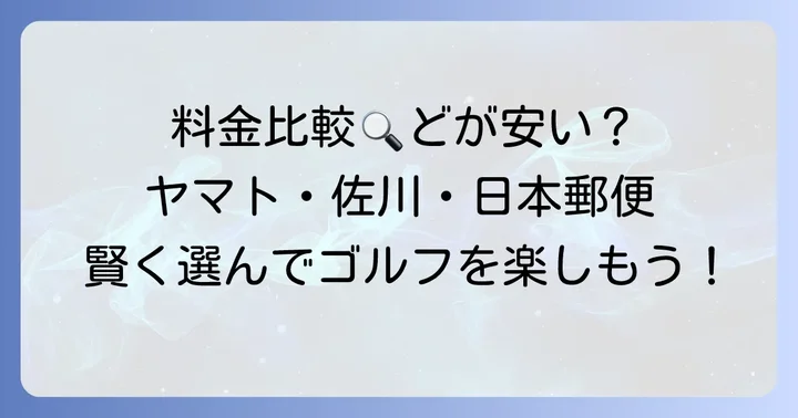 主要なゴルフ往復宅急便サービスと料金比較