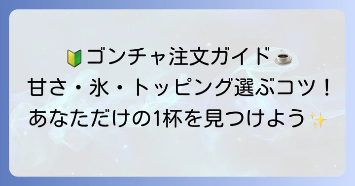 失敗しない！ゴンチャブラックミルクティーの頼み方