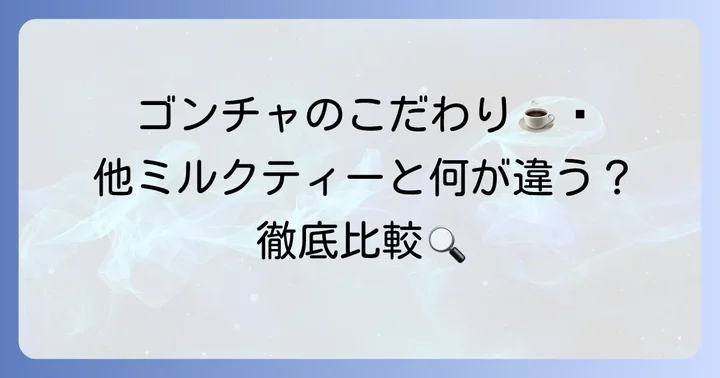 他のミルクティーとの違いは？ゴンチャのこだわり