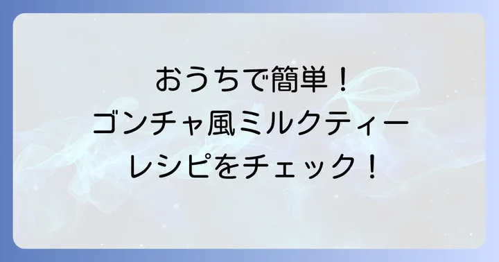 自宅で楽しむゴンチャ風ブラックミルクティーの作り方