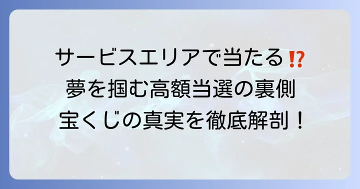 サービスエリアの宝くじ売り場は本当に当たるの?高額当選の真実