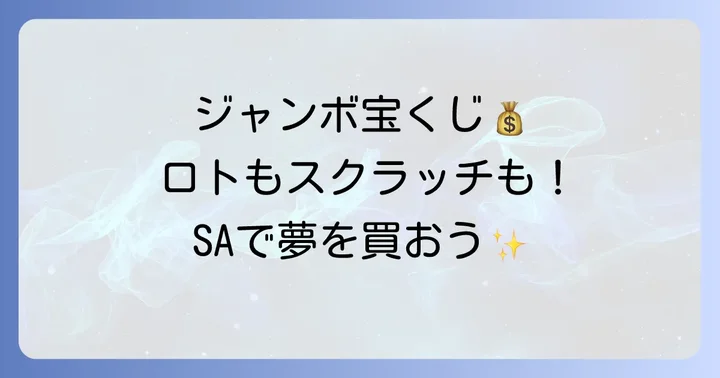 サービスエリアで買える宝くじの種類と購入方法