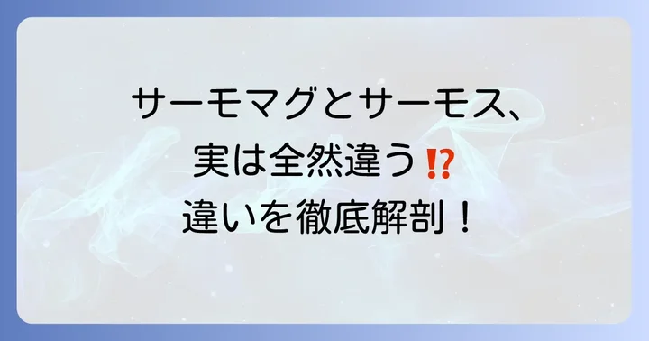 サーモマグとサーモスは別物?まずは基本を知ろう