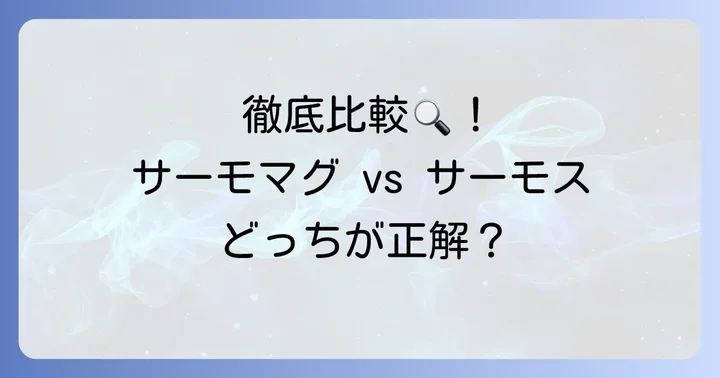 サーモマグとサーモスの決定的な違いを徹底比較