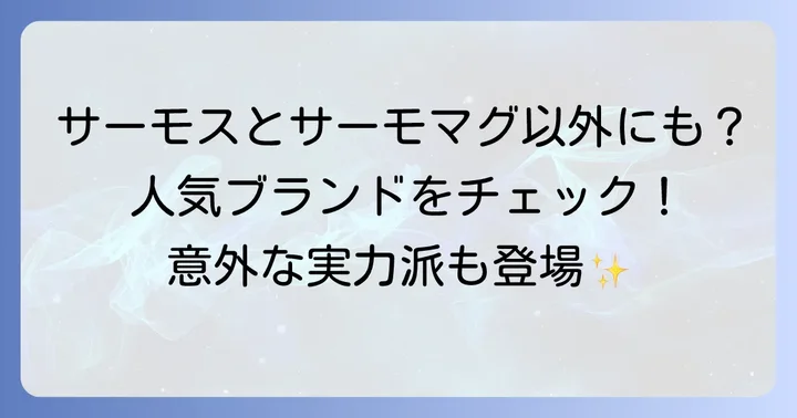 サーモマグとサーモス以外の人気ブランドも紹介