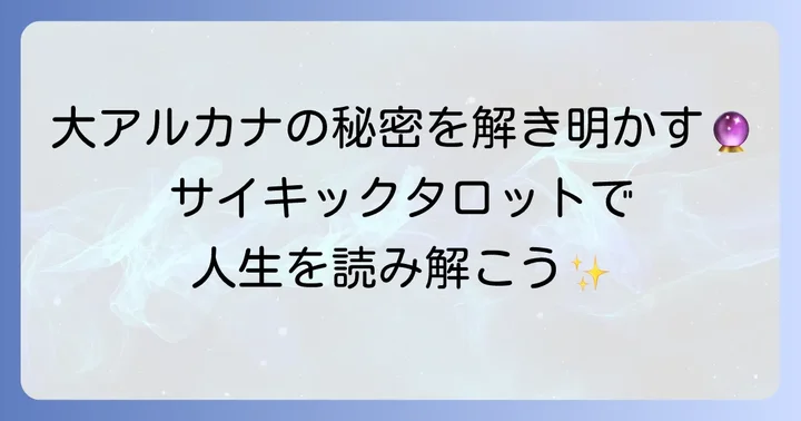 サイキックタロットカードの主要な意味一覧