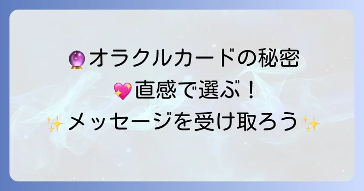 オラクルカードの主要な意味とメッセージ
