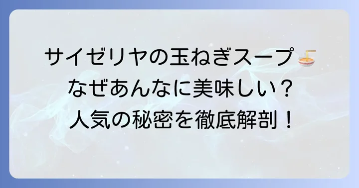 サイゼリヤのたまねぎのズッパとは？その人気の秘密を深掘り
