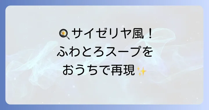 自宅でサイゼリヤの味を再現！たまねぎのズッパ風レシピ