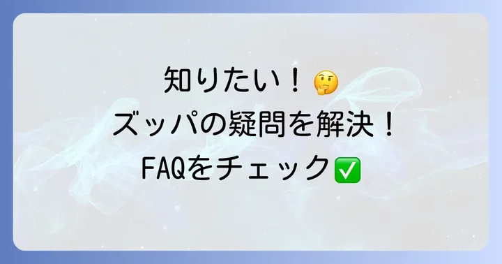 サイゼリヤのたまねぎのズッパに関するよくある質問