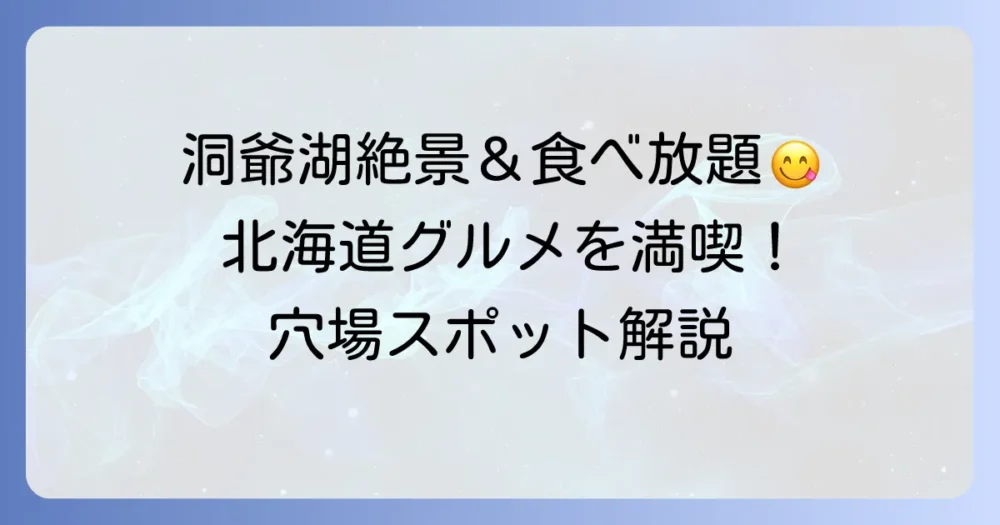 サイロ食べ放題で洞爺湖の絶景と北海道グルメを満喫するコツ