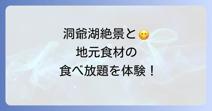 サイロ食べ放題とは？基本情報と魅力を徹底解説
