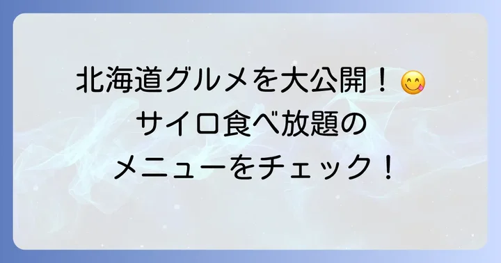 どんな料理が楽しめる？サイロ食べ放題のメニュー内容