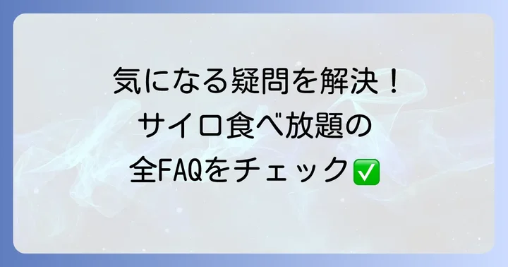 よくある質問