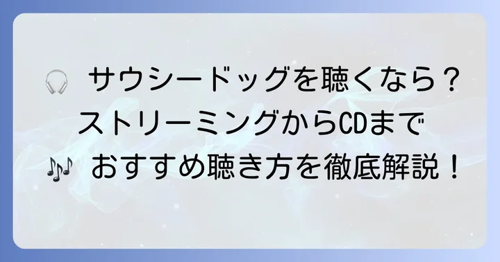 サウシードッグの楽曲を聴く方法