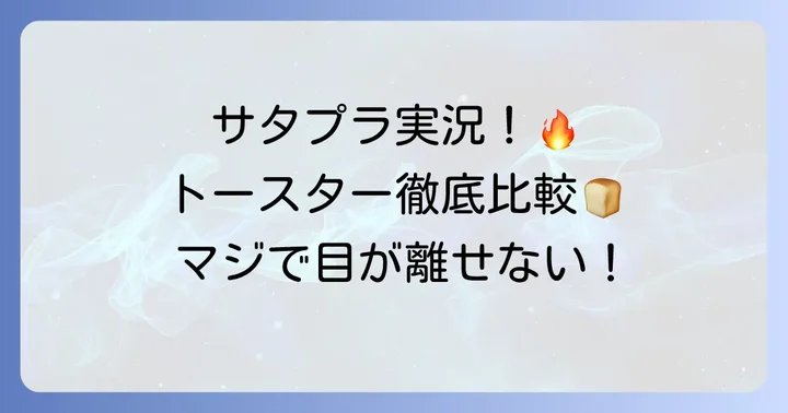 サタプラ「ひたすら試してランキング」トースターの魅力とは？
